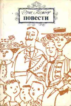 Книга Кестнер Э. Повести, 11-2050, Баград.рф
